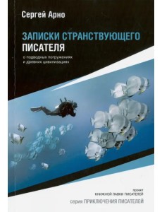 Записки странствующего писателя