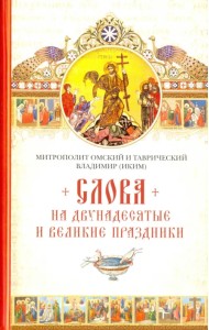 Слова на двунадесятые и великие праздники