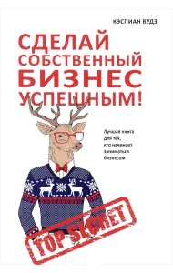 Сделай собственный бизнес успешным! Лучшая книга для тех, кто начинает заниматься бизнесом