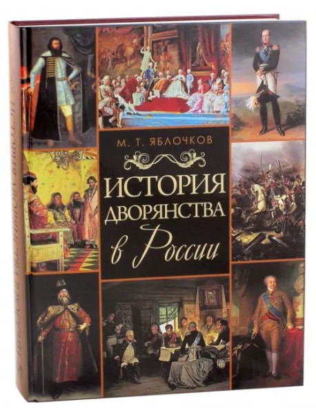 История дворянства в России