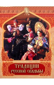 Традиции русской свадьбы