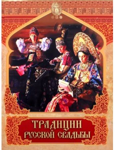 Традиции русской свадьбы Традиции русской свадьбы