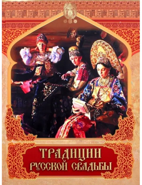 Традиции русской свадьбы