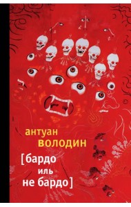 Бардо иль не Бардо