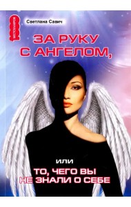 За руку с Ангелом, или То, чего вы не знали о себе