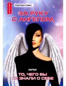 За руку с Ангелом, или То, чего вы не знали о себе За руку с Ангелом, или То, чего вы не знали о себе
