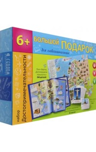 Большой подарок. Развивающий набор. Достопримечательности
