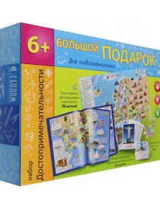 Большой подарок. Развивающий набор. Достопримечательности