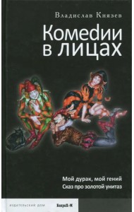 Комеdии в лицах: Мой дурак, мой гений. Сказ про золотой унитаз