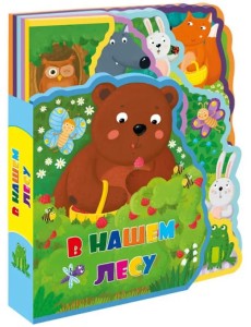 Мягкая книжка с пазлами "В нашем лесу"