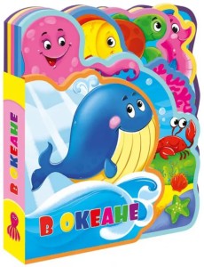 Мягкая книжка с пазлами "В океане" Мягкая книжка с пазлами "В океане"