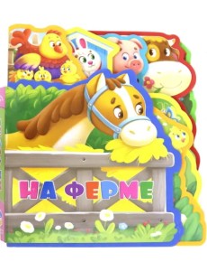 Мягкая книжка с пазлами "На ферме" Мягкая книжка с пазлами "На ферме"