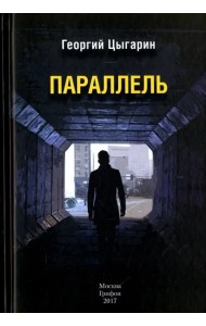 Параллель