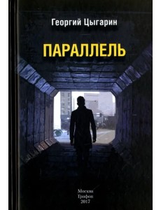 Параллель