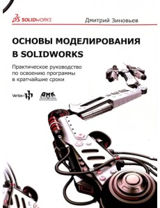 Основы моделирования в SolidWorks