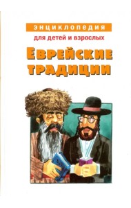 Еврейские традиции. Энциклопедия для детей и взрослых