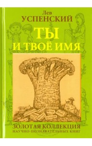 Ты и твоё имя