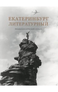 Екатеринбург литературный. Энциклопедический словарь