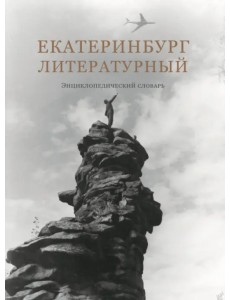Екатеринбург литературный. Энциклопедический словарь Екатеринбург литературный. Энциклопедический словарь