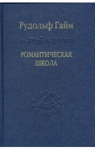 Романтическая школа. Вклад в историю немецкого ума
