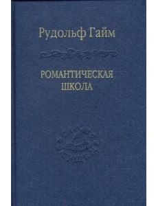 Романтическая школа. Вклад в историю немецкого ума