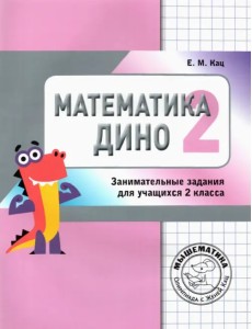 Математика Дино. 2 класс. Сборник занимательных заданий для учащихся