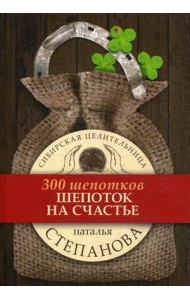 Шепоток на счастье