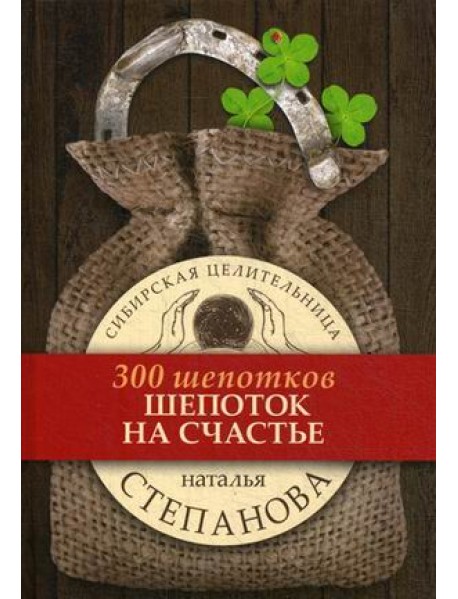 Шепоток на счастье