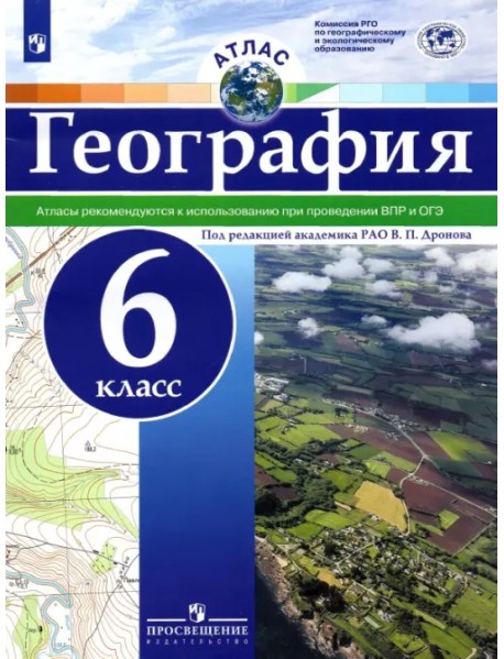 География. 6 класс. Атлас. ФГОС