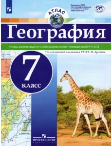 География. 7 класс. Атлас. ФГОС