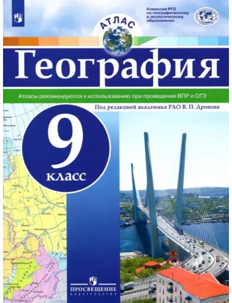 География. 9 класс. Атлас. ФГОС