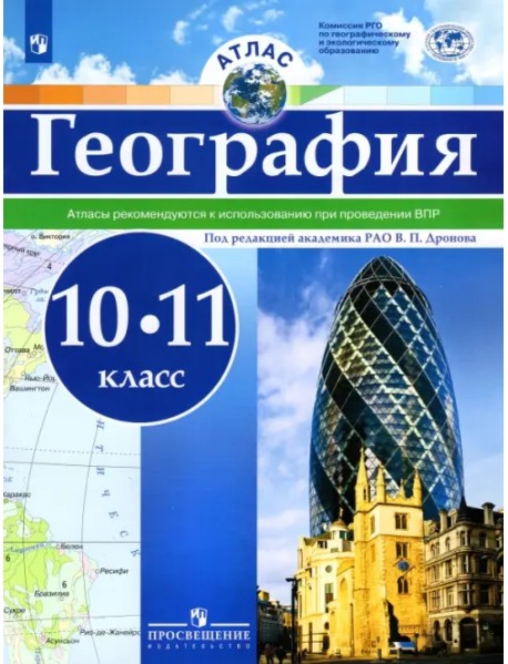 География. 10-11 классы. Атлас. ФГОС