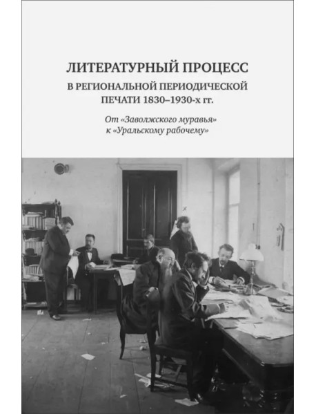 Литературный процесс в региональной периодической печати 1830-1930 гг.