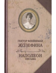 Жозефина. Письма Наполеона