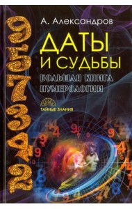 Даты и судьбы. Большая книга нумерологии