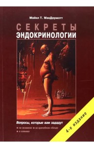 Секреты эндокринологии