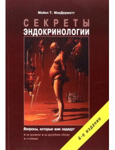 Секреты эндокринологии