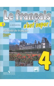Французский язык. Твой друг французский язык. 4 класс. Учебник. В 2-х частях. Часть 2. ФГОС