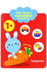 Мои первые наклейки 1+