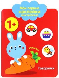 Мои первые наклейки 1+ "Говорилки"