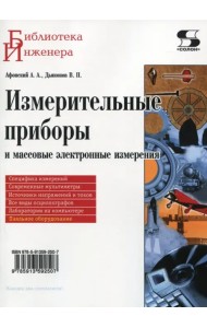 Измерительные приборы и массовые электронные измерения