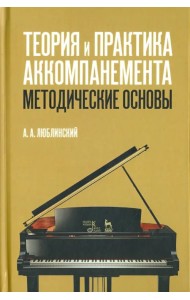 Теория и практика аккомпанемента. Методические основы. Учебное пособие