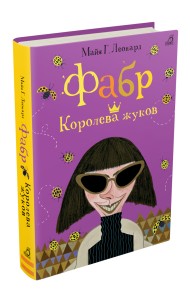 Фабр. Королева жуков