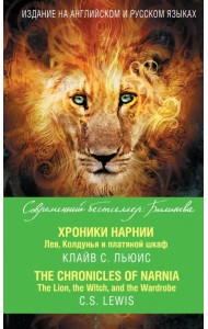 Хроники Нарнии. Лев, Колдунья и платяной шкаф