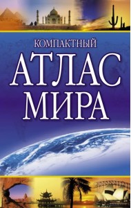 Компактный атлас мира