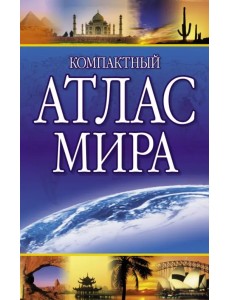 Компактный атлас мира