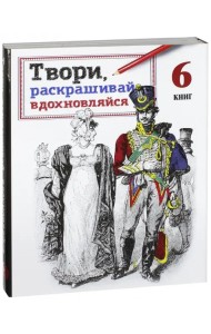 Твори, раскрашивай, вдохновляйся. Комплект из 6 книг (количество томов: 6)