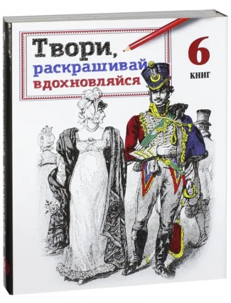 Твори, раскрашивай, вдохновляйся. Комплект из 6 книг (количество томов: 6)