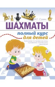 Шахматы. Полный курс для детей