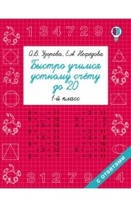Математика. 1 класс. Быстро учимся устному счёту до 20